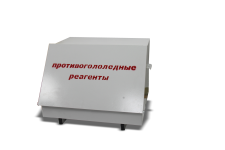 Ящик для хранения реагентов (0,1 м3)