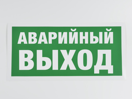 Знак E23 Аварийный выход, 300х150