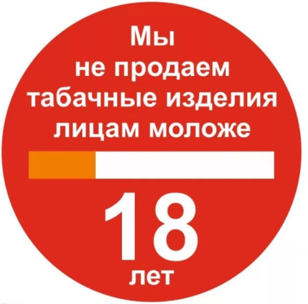Знак P57 Мы не продаем табачные изделия лицам моложе 18 лет на самоклеящейся фотолюминесцентной плёнке на пластиковой основе, 200х200 НПО ПУЛЬС