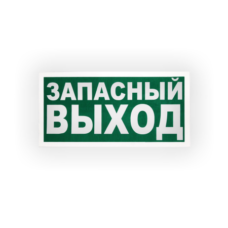 Знак E23 Указатель аварийного выхода на самоклеящейся не светящейся плёнке, 150х300 НПО ПУЛЬС Знак E23 Указатель аварийного выхода на самоклеящейся не светящейся плёнке, 150х300 НПО ПУЛЬС