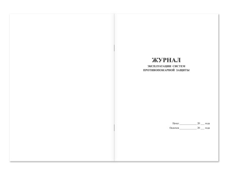 Журнал эксплуатации систем противопожарной защиты (на развороте) Магазин 01