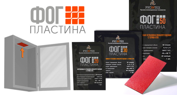 ФОГ Пластина 50 автономная установка пожаротушения ФОГ Пластина 50 автономная установка пожаротушения