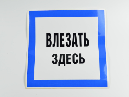 Знак B13 Влезать здесь, 250х250 Знак B13 Влезать здесь, 250х250