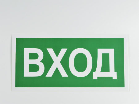 Знак B30 Вход, 300х150 Знак B30 Вход, 300х150