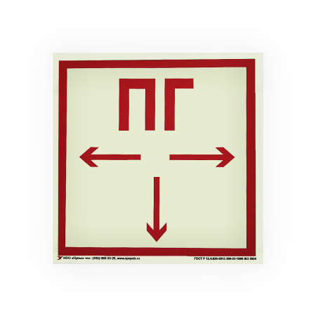 Знак F09 Пожарный гидрант на самоклеящейся фотолюминесцентной плёнке на пластиковой основе, 200х200 НПО ПУЛЬС