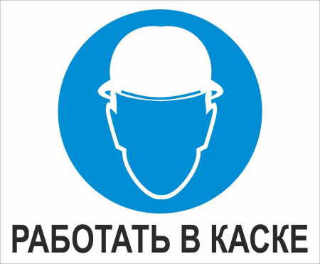 Знак M02 Работать в защитной каске, 400х330