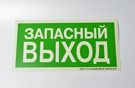 Знак E23 Запасный выход на самоклеящейся фотолюминесцентной плёнке, 300х150 НПО ПУЛЬС Знак E23 Запасный выход на самоклеящейся фотолюминесцентной плёнке, 300х150 НПО ПУЛЬС
