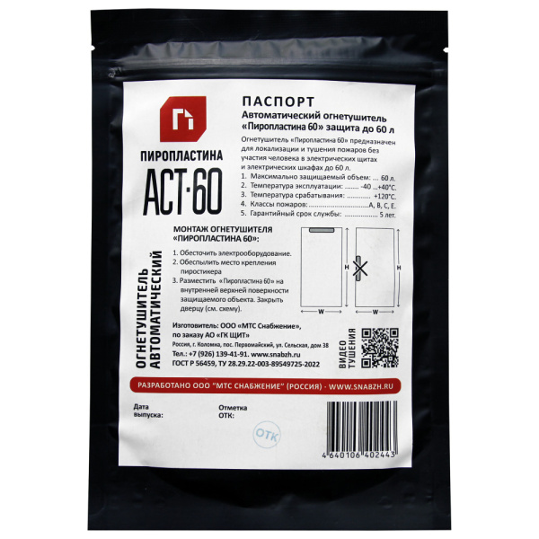 ПироПластина АСТ-60 автономное устройство пожаротушения ПироПластина АСТ-60 автономное устройство пожаротушения