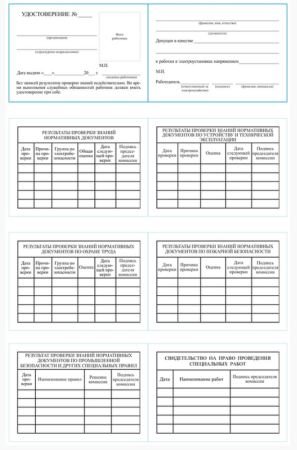 Удостоверение о проверке знаний правил эксплуатации электроустановок Удостоверение о проверке знаний правил эксплуатации электроустановок