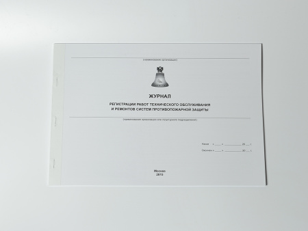 Журнал регистрации работ технического обслуживания и ремонтов систем противопожарной защиты Журнал регистрации работ технического обслуживания и ремонтов систем противопожарной защиты