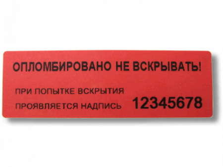Этикетка гарантийная «Опломбировано Не вскрывать» 100х20мм (наклейка, пломба) Этикетка гарантийная «Опломбировано Не вскрывать» 100х20мм (наклейка, пломба)