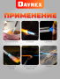 DAYREX-45 1/10/50 газовая горелка