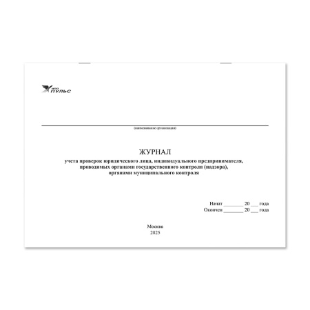 Журнал учета проверок юридического лица, индивидуального предпринимателя НПО Пульс