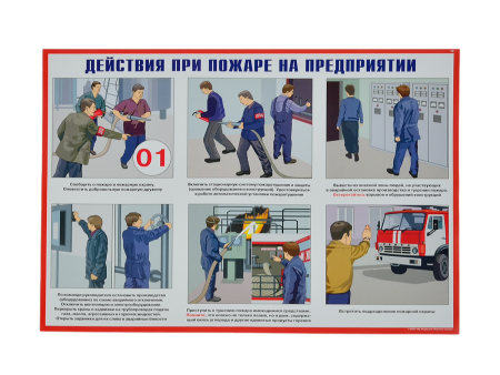 Комплект плакатов 'Умей действовать при пожаре' (А3, 10 листов) Комплект плакатов 'Умей действовать при пожаре' (А3, 10 листов)
