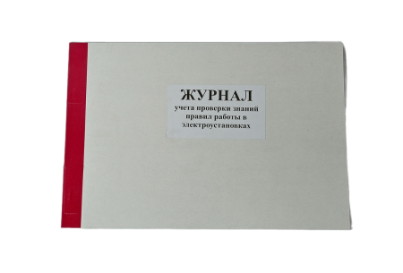 Журнал учета проверки знаний, норм и правил работ в электроустановках