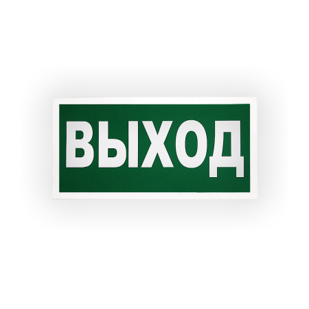 Знак E22 Выход на самоклеящейся не светящейся пленке, 300х150 НПО ПУЛЬС