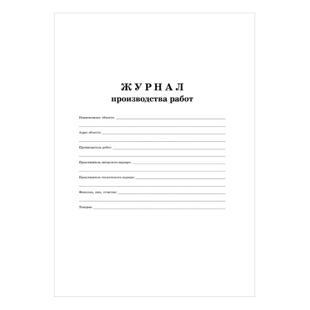 Журнал производства работ