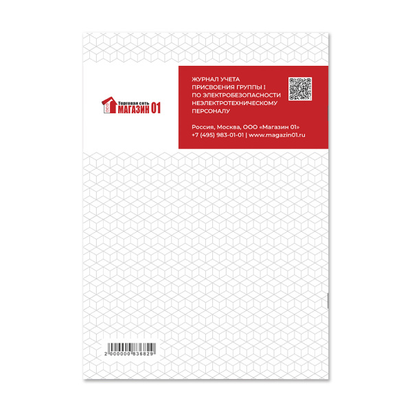Журнал учета присвоения группы 1 по электробезопасности неэлектротехнического персонала Магазин 01 Журнал учета присвоения группы 1 по электробезопасности неэлектротехнического персонала Магазин 01