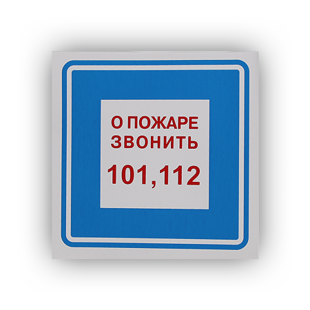 Знак В01 О пожаре звонить 101, 112 на самоклеящейся фотолюминесцентной плёнке, 200х200 НПО ПУЛЬС