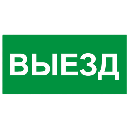 Сменное табло 'ВЫЕЗД' для светоуказателя М