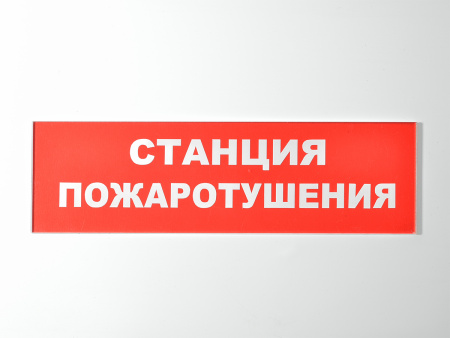 Сменное табло "Станция пожаротушения" красный фон для светильника Т (ТОПАЗ) Сменное табло "Станция пожаротушения" красный фон для светильника Т (ТОПАЗ)