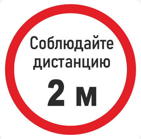 Наклейка К-06 'Соблюдай дистанцию 2 м' на самоклеящейся пленке (200х200 мм)