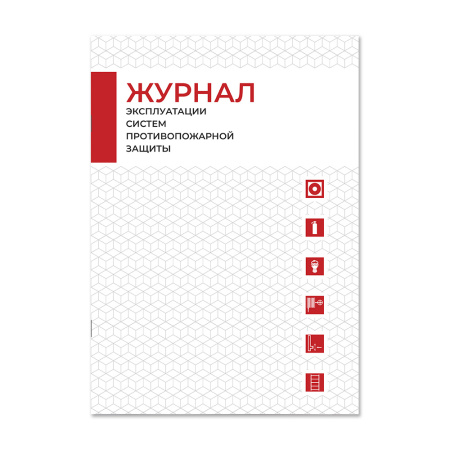Журнал эксплуатации систем противопожарной защиты (на развороте) Магазин 01