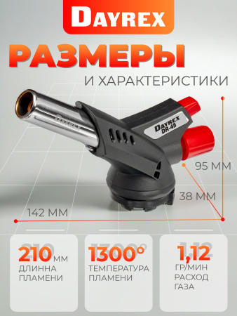 DAYREX-45 1/10/50 газовая горелка