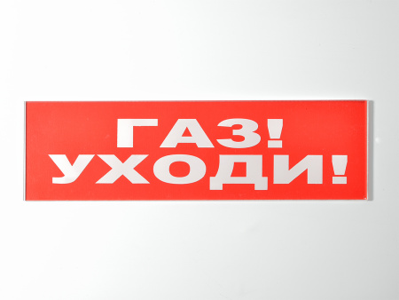 Сменное табло "Газ уходи" для светильников "Молния"