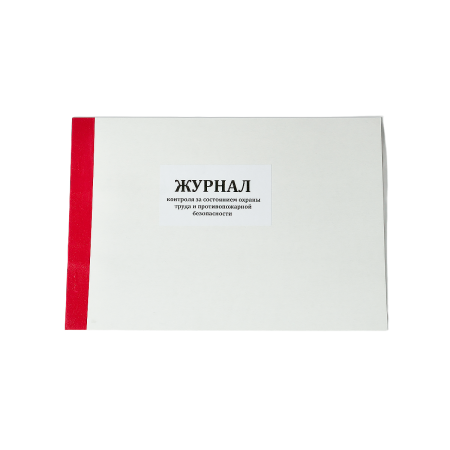 Журнал контроля за состоянием охраны труда и пожарной безопасности