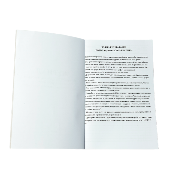 Журнал учета работ по нарядам-допускам и распоряжениям для работы в электроустановках Журнал учета работ по нарядам-допускам и распоряжениям для работы в электроустановках