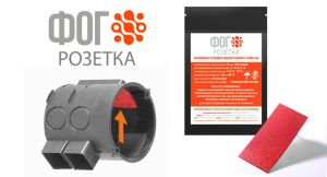 ФОГ Розетка автономная установка пожаротушения