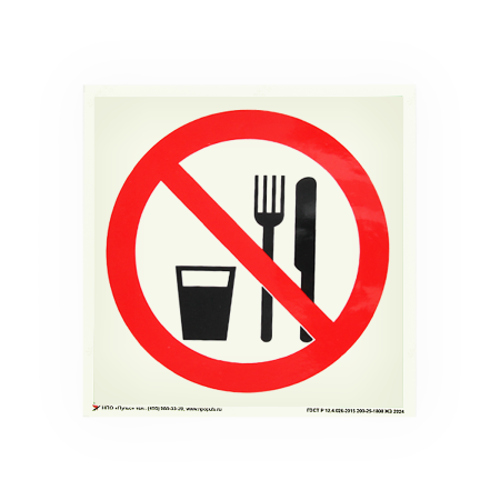 Знак P30 Запрещается принимать пищу на самоклеящейся фотолюминесцентной плёнке, 200х200 НПО ПУЛЬС Знак P30 Запрещается принимать пищу на самоклеящейся фотолюминесцентной плёнке, 200х200 НПО ПУЛЬС