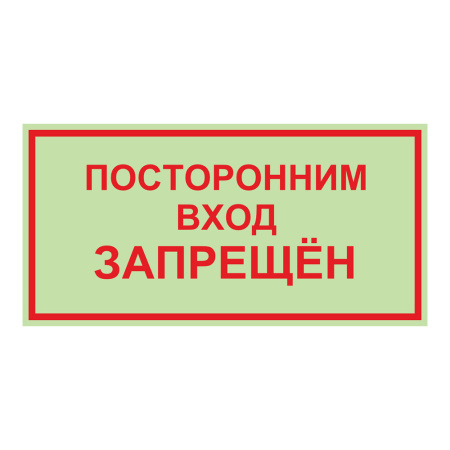 Знак Посторонним вход воспрещен на самоклеящейся фотолюминесцентной плёнке, 150х300 НПО ПУЛЬС