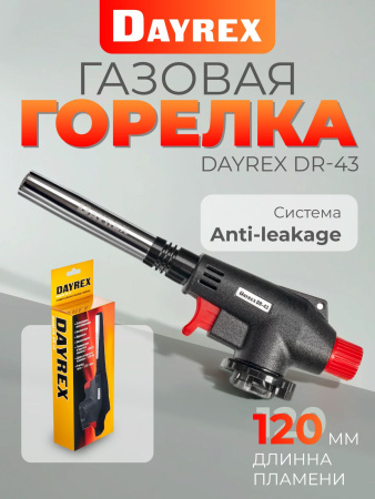 DAYREX-43 1/10/50 газовая горелка