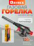 DAYREX-43 1/10/50 газовая горелка