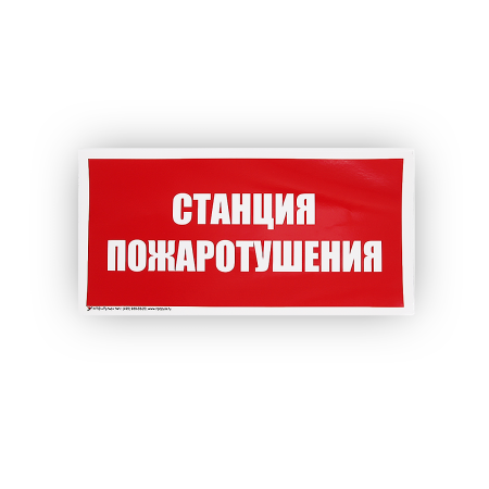 Знак B04 Станция пожаротушения на самоклеящейся фотолюминесцентной плёнке, 150х300 НПО ПУЛЬС