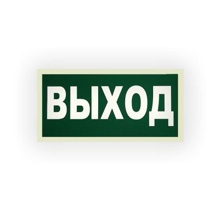 Знак E22 Выход на самоклеящейся фотолюминесцентной плёнке на пластиковой основе, 300х150 НПО ПУЛЬС Знак E22 Выход на самоклеящейся фотолюминесцентной плёнке на пластиковой основе, 300х150 НПО ПУЛЬС