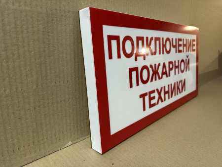 ПГ СЗ-16-500х250х25 световой указатель Подключение пожарной техники, Премиум