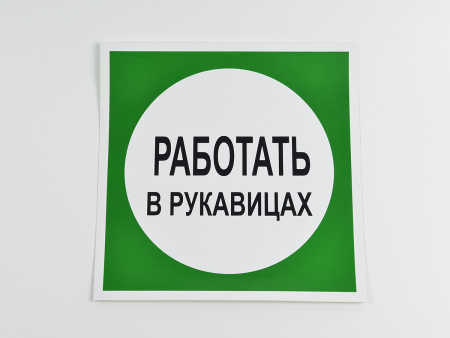 Знак B09 Работать в рукавицах, 200х200