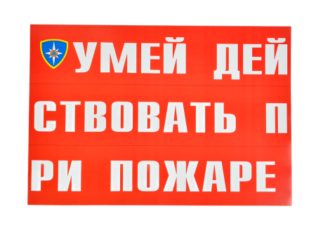 Комплект плакатов 'Умей действовать при пожаре' (А3, 10 листов) Комплект плакатов 'Умей действовать при пожаре' (А3, 10 листов)