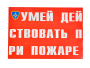 Комплект плакатов 'Умей действовать при пожаре' (А3, 10 листов) Комплект плакатов 'Умей действовать при пожаре' (А3, 10 листов)