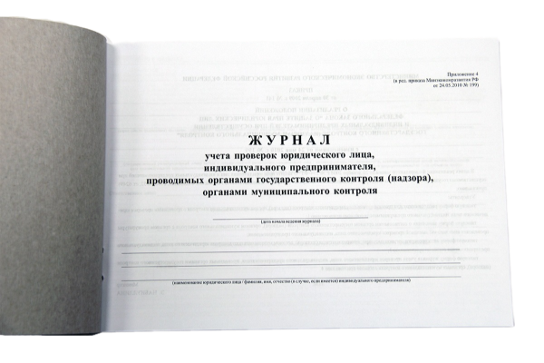 Журнал учета проверок юридического лица, индивидуального предпринимателя Журнал учета проверок юридического лица, индивидуального предпринимателя