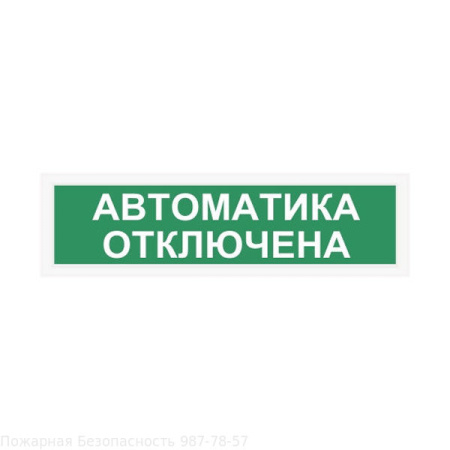 Световой оповещатель СПу12 "Автоматика отключена" в металлическом корпусе Световой оповещатель СПу12 "Автоматика отключена" в металлическом корпусе