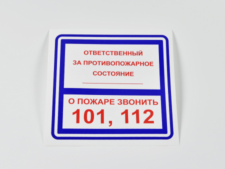 Знак B02 Ответственный за противопожарное состояние / О пожаре звонить 101, 112, на самоклеящейся не светящейся пленке, 200х200