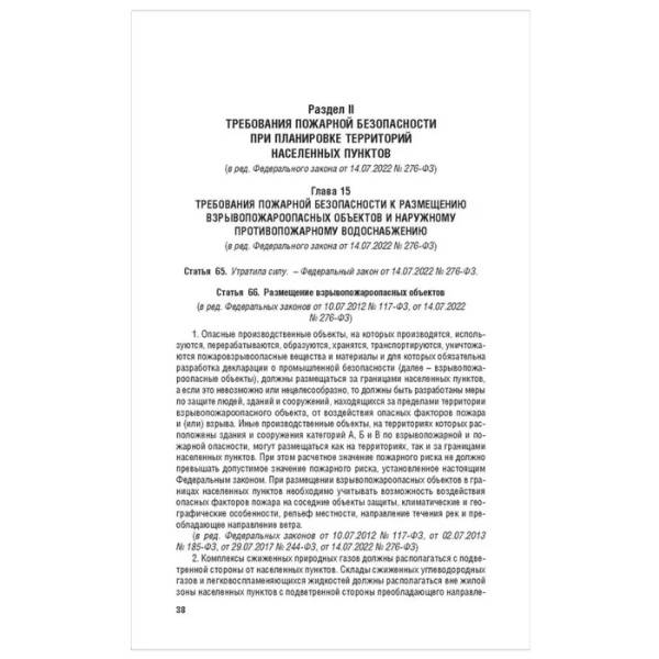 Технический регламент о требованиях пожарной безопасности №123-ФЗ