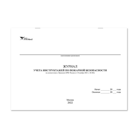 Журнал учета инструктажей по пожарной безопасности (2022) НПО Пульс Журнал учета инструктажей по пожарной безопасности (2022) НПО Пульс