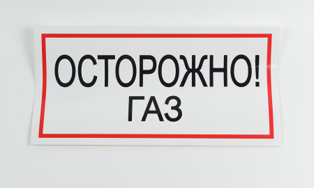 Знак B29 Осторожно! Газ, 300х150