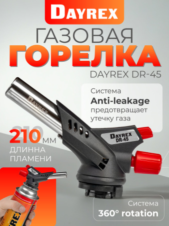 DAYREX-45 1/10/50 газовая горелка