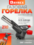 DAYREX-45 1/10/50 газовая горелка